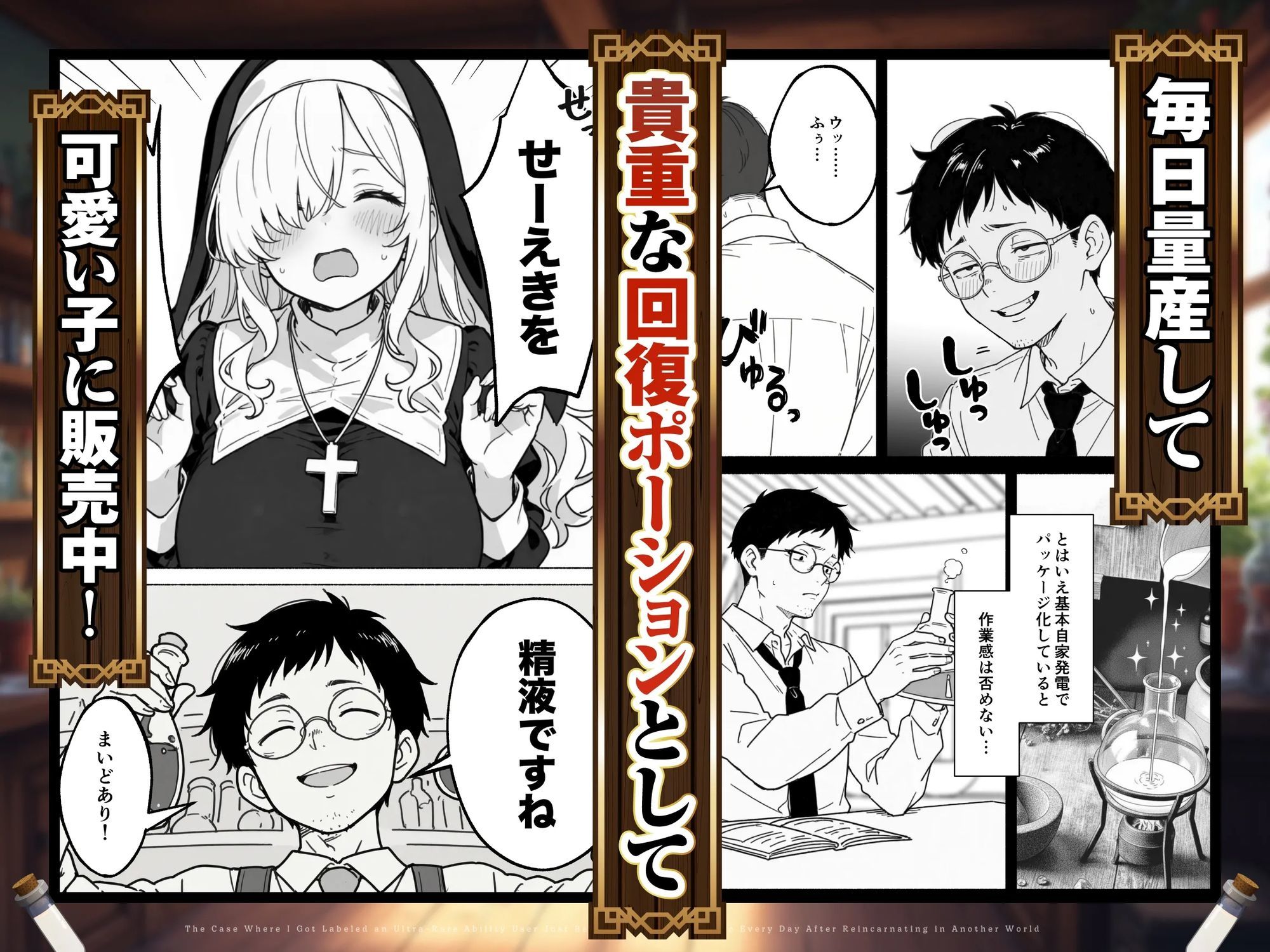 異世界転生したら毎日射精できるというだけで激レア能力者認定された件 画像4