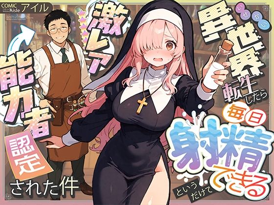 異世界転生したら毎日射精できるというだけで激レア能力者認定された件