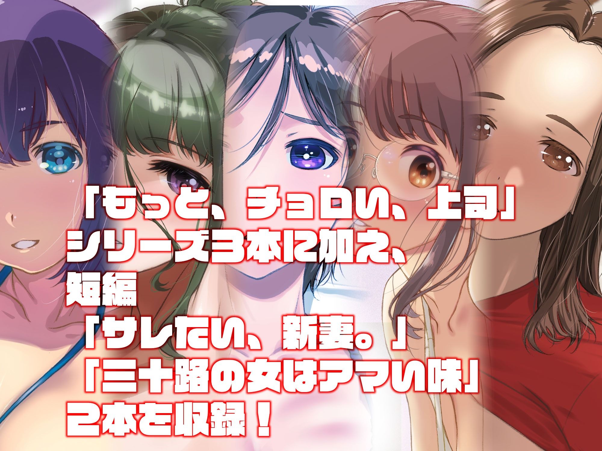 もっと、チョロい、上司 総集編 画像1