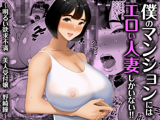 【総集編】僕のマンションにはエロい人妻しかいない!!1〜3 画像2