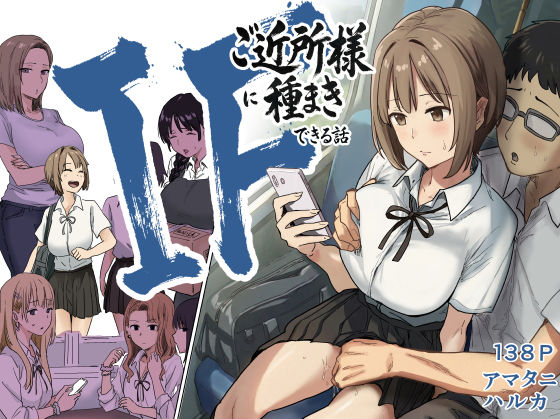 IF:ご近所様に種まきできる世界線の話  〜昔なじみ同級生の場合〜