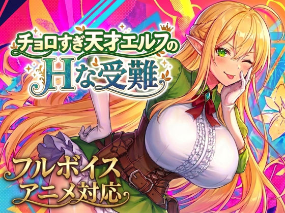 【アニメ・フルボイス対応!】チョロすぎ天才エルフのHな受難