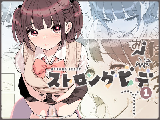 ストロングビデ1