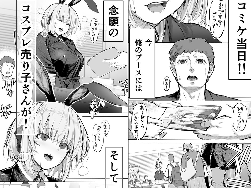 「コスプレ売り子の後は…オフパコですよね？」「えっ？」 画像1